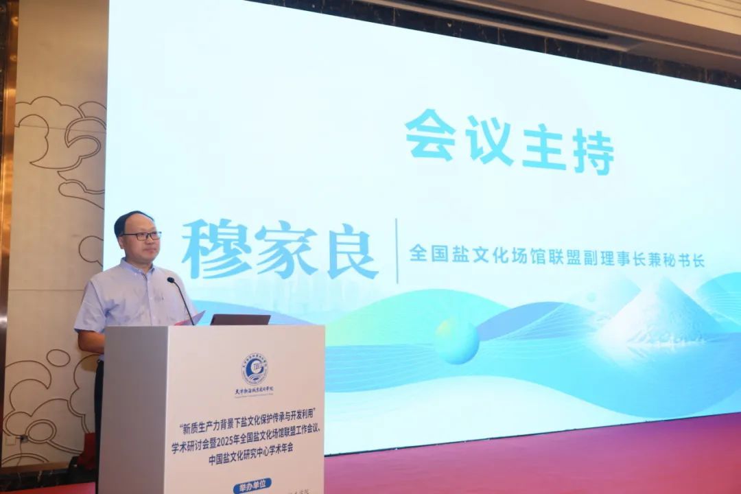 全国盐文化场馆联盟副理事长兼秘书长穆家良主持会议