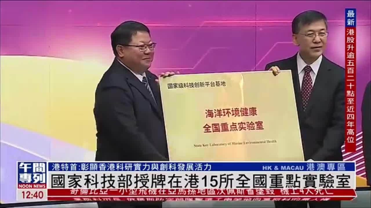 国家科技部授牌在港15所全国重点实验室