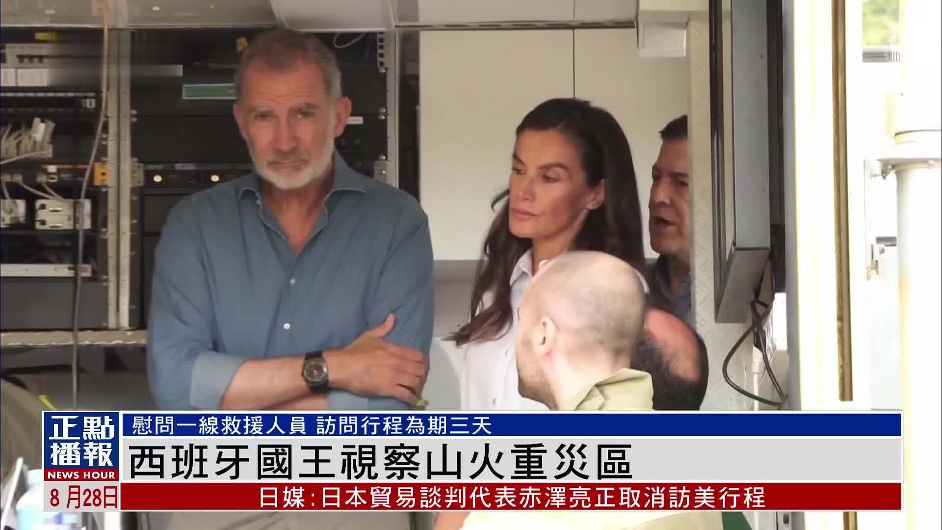 西班牙国王视察山火重灾区