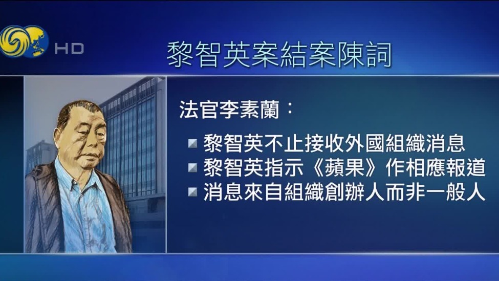 黎智英案结案陈词，法官强调其接收外国组织消息并加以宣传