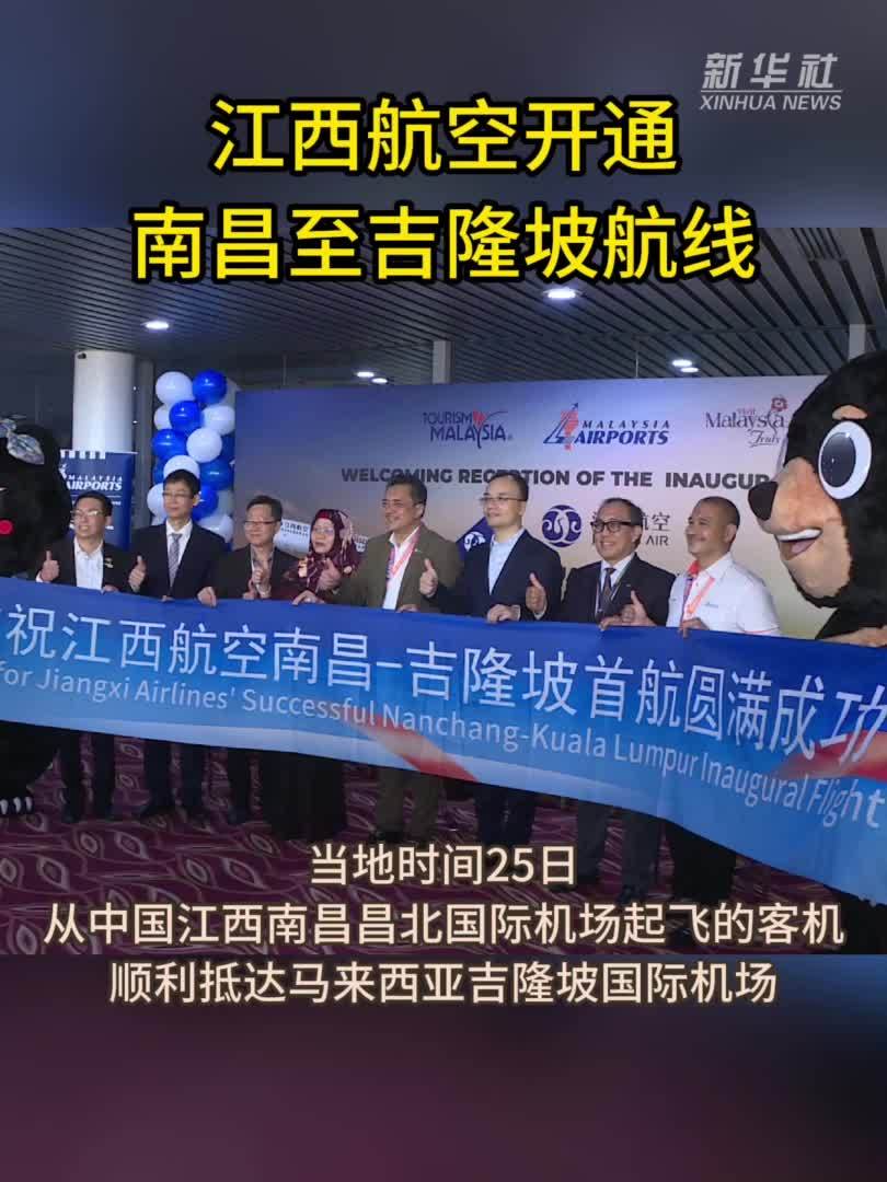 江西航空开通南昌至吉隆坡航线