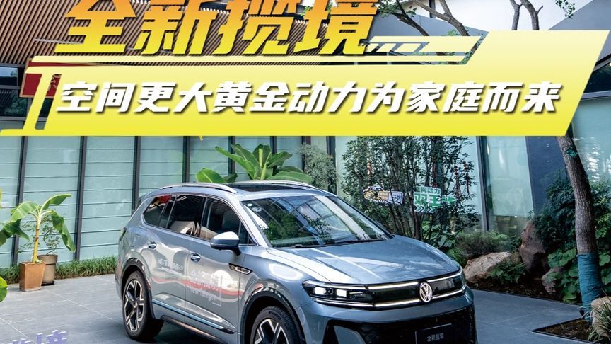 全新揽境，空间更大黄金动力为家庭而来