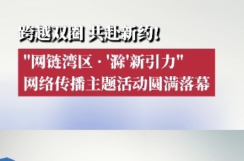 跨越双圈，共赴新约！“网链湾区·‘滁’新引力”网络传播主题活动圆满落幕