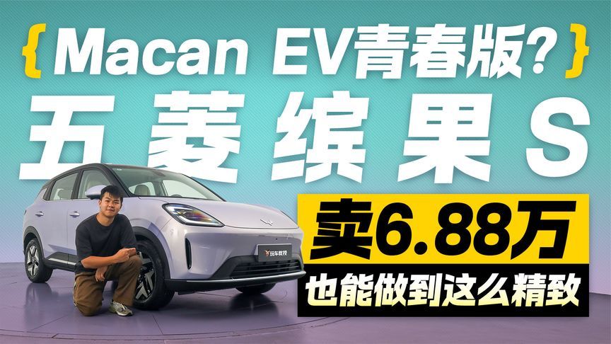 Macan EV青春版？五菱缤果S卖6.88万 还能做到这么精致