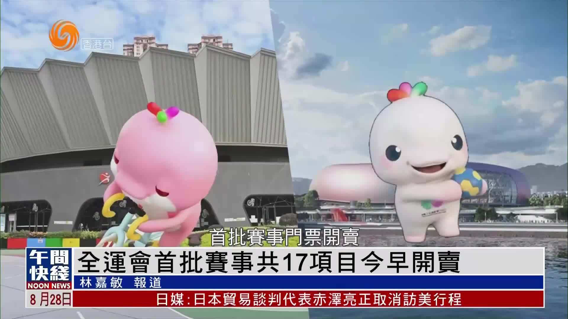 粤语报道｜第十五届全运会首批赛事共17项目28日早开卖