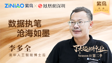 了不起的行业 | 紫鸟对话小数汇智创始人 李多全