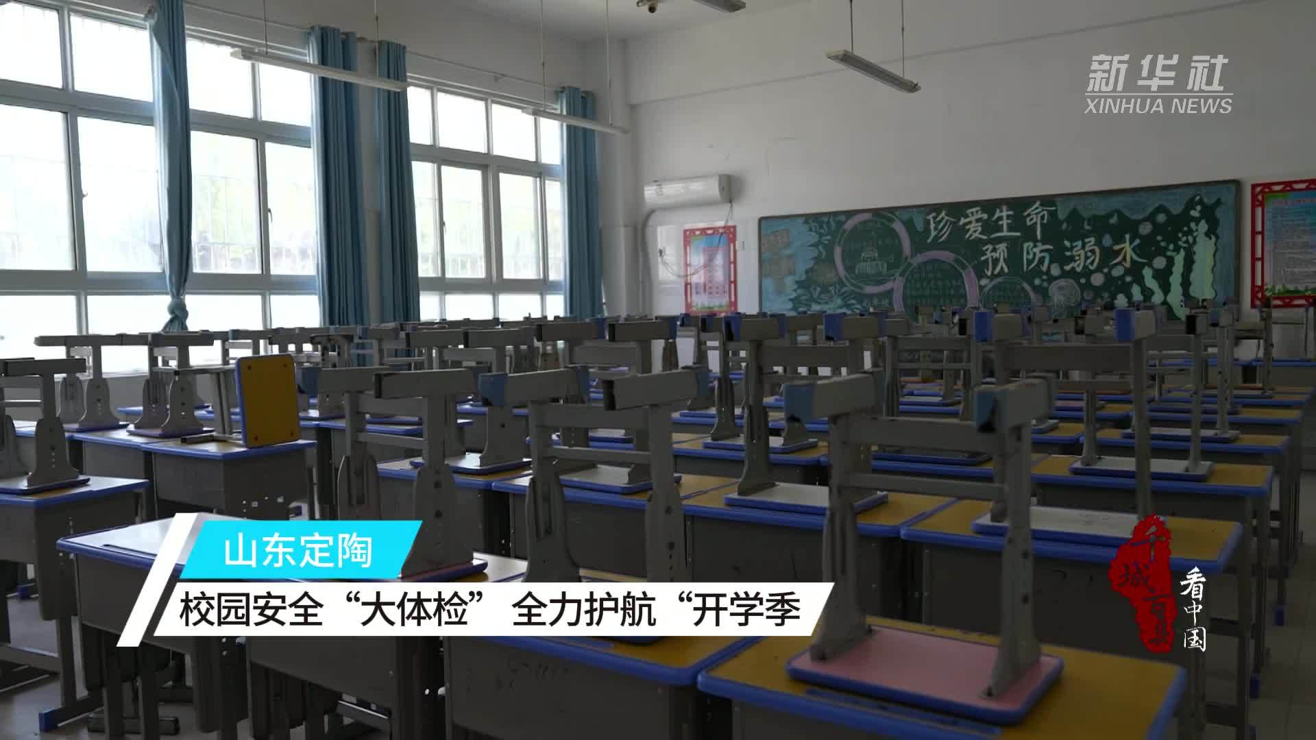 千城百县看中国｜山东定陶：校园安全“大体检”全力护航“开学季”