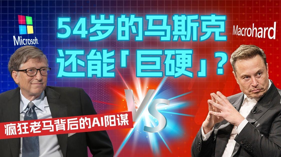 54岁的马斯克还能“巨硬”？ 疯狂老马背后的AI阳谋