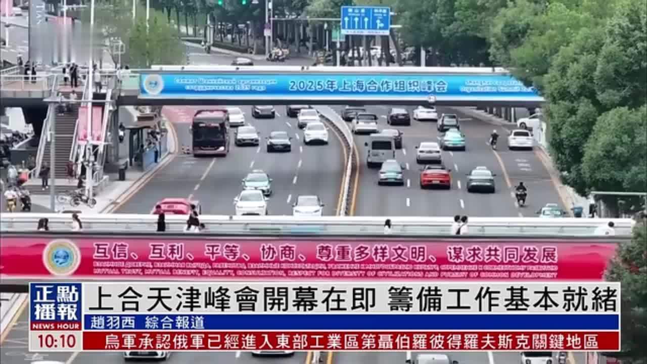 上合天津峰会开幕在即 筹备工作基本就绪