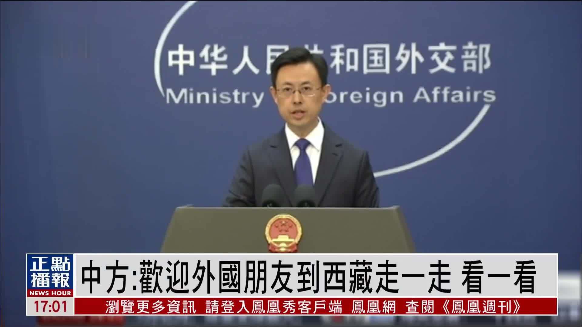 中国外交部：欢迎外国朋友到西藏走一走 看一看