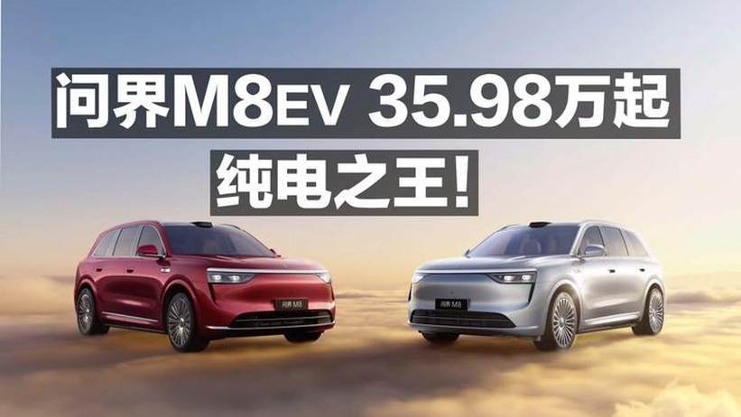 问界M8 EV 35.98万起 纯电之王