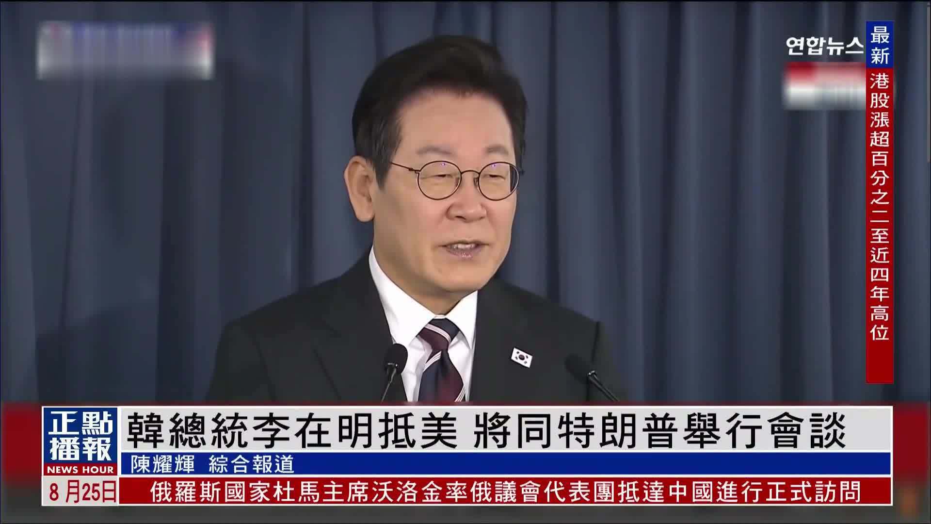 韩国总统李在明抵美 将同特朗普举行会谈