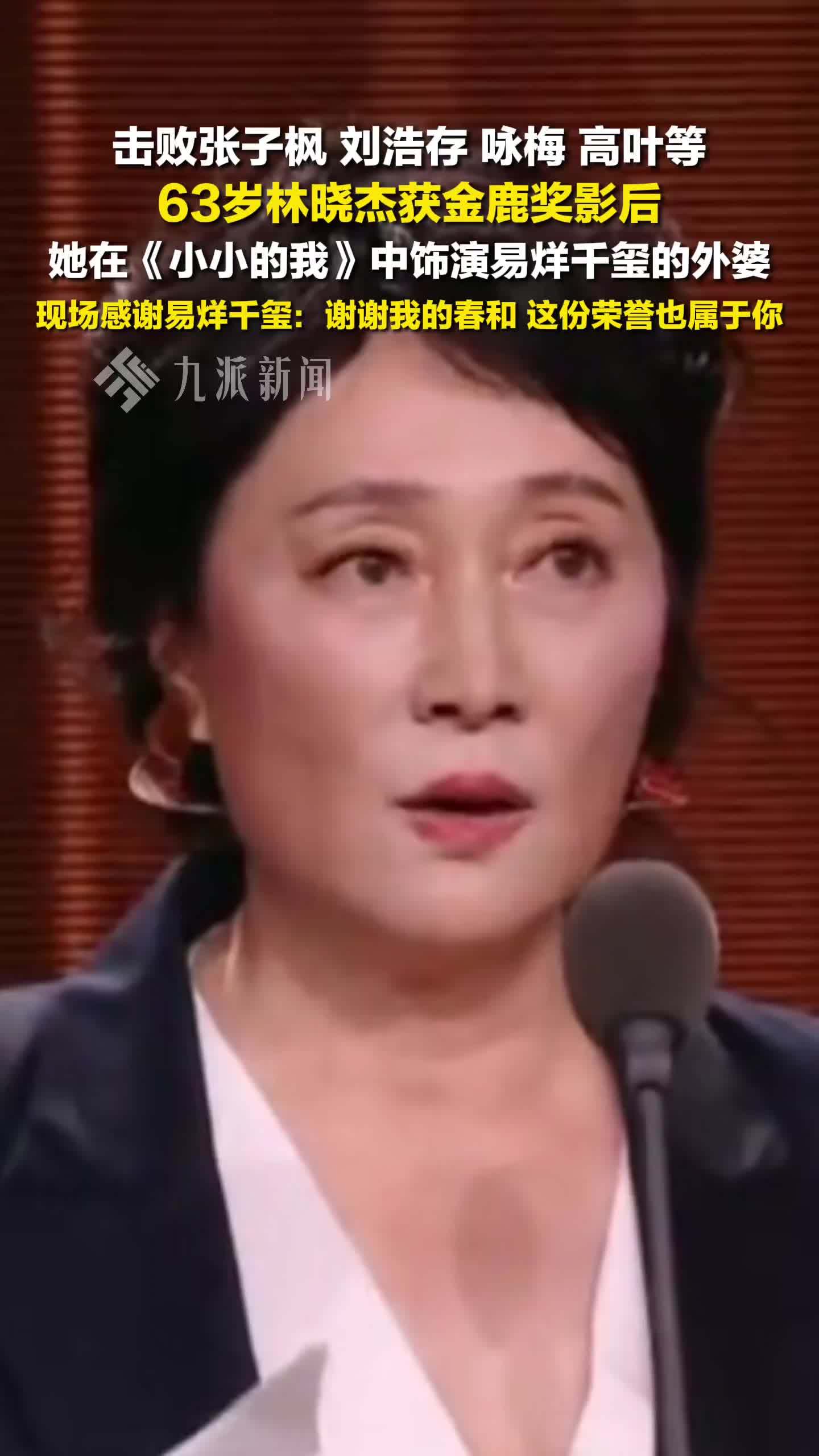 63岁林晓杰夺金鹿奖影后感谢易烊千玺 ：谢谢我的春和，这份荣誉也属于你