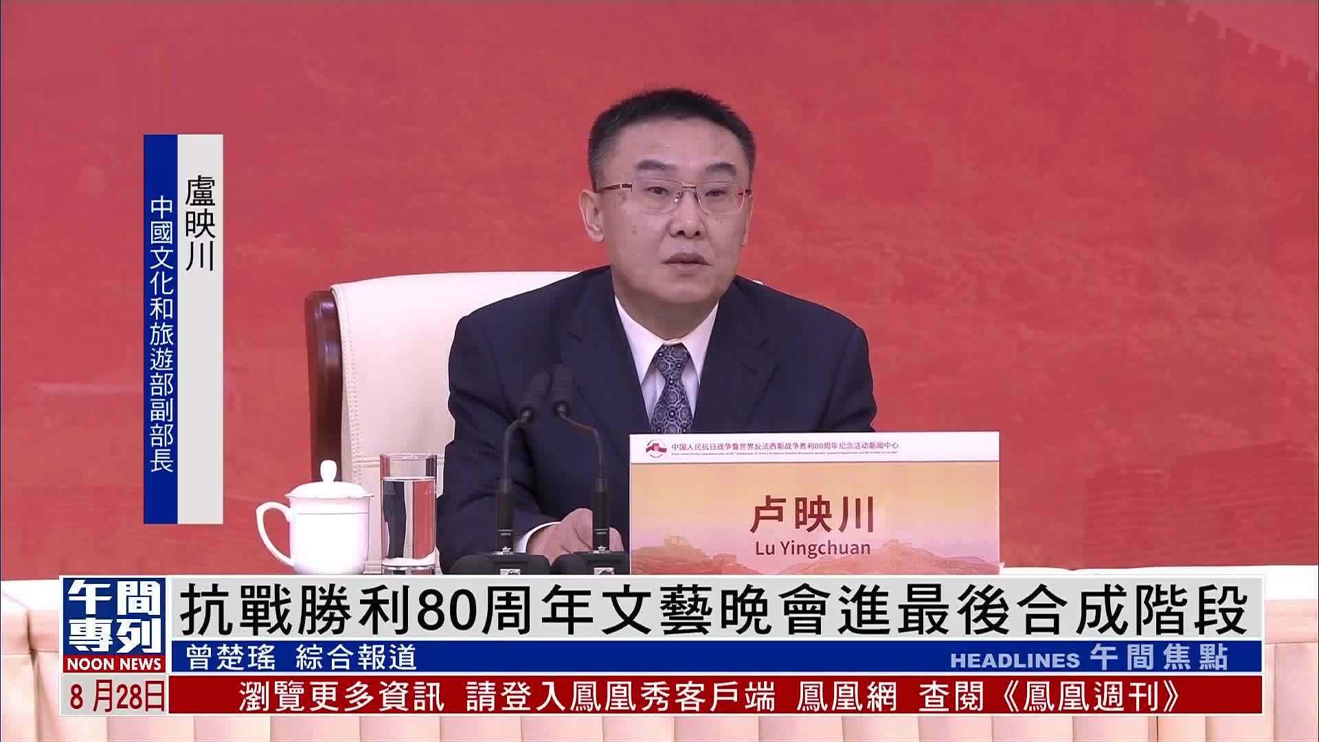 抗战胜利80周年文艺晚会进最后合成阶段