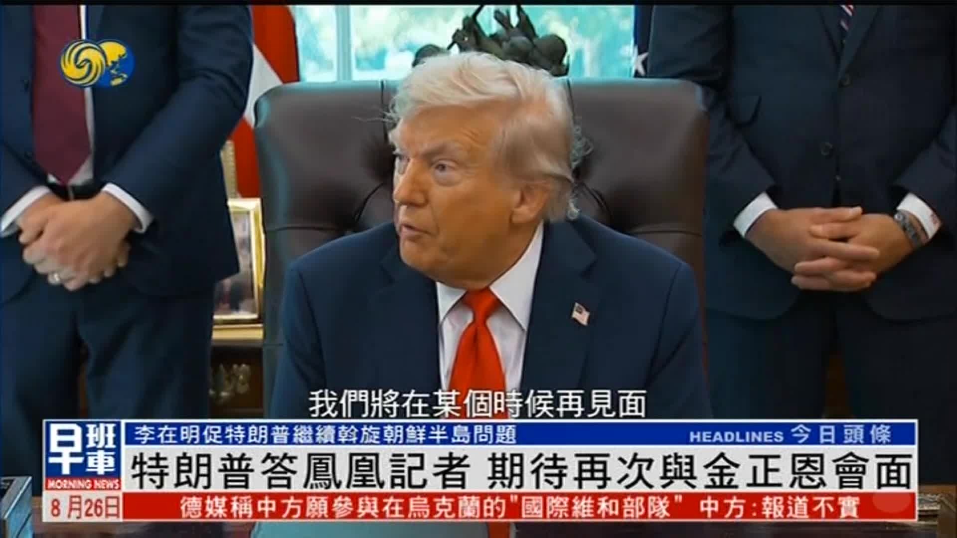 特朗普答凤凰记者：期待再次会晤金正恩