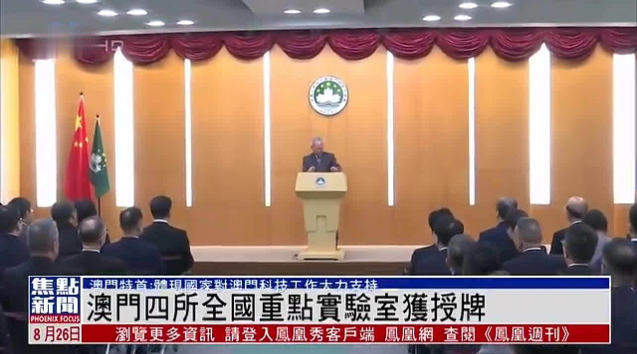 澳门四所全国重点实验室获授牌