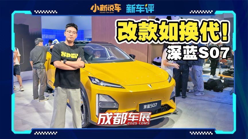 舒适豪华全面升级，标配华为辅助的深蓝S07有多强