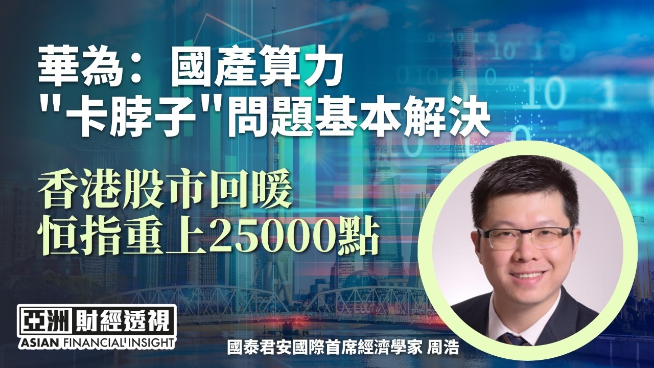 华为：国产算力“卡脖子”问题基本解决|香港股市回暖恒指重上25000点