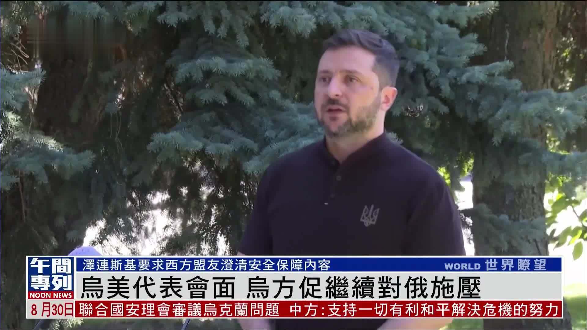 乌美代表会面 乌方促继续对俄施压
