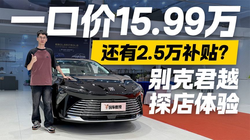 还有2.5万补贴？ 别克君越探店体验 一口价只要15.99万