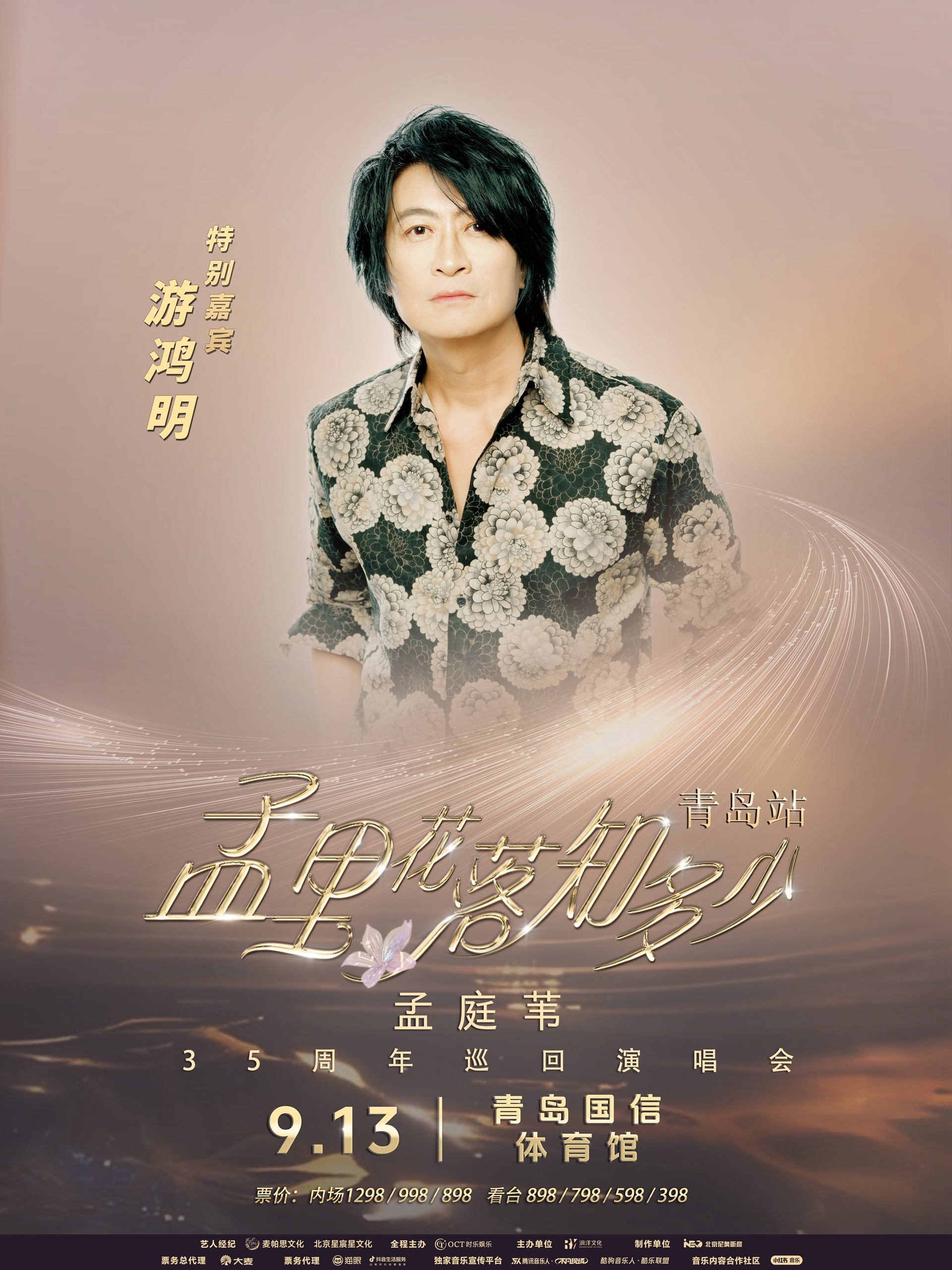 官宣! 孟庭苇偏爱青岛没跑了， “音乐诗人”游鸿明为演唱会特邀嘉宾