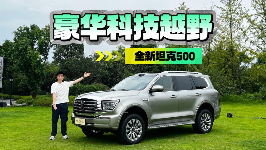 冰箱彩电大沙发，野到哪都是头等舱，全新坦克500售价33.5万起