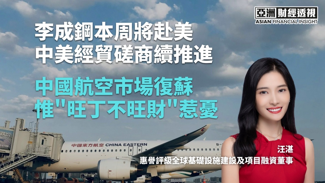 李成钢本周将赴美 中美经贸磋商续推进 中国航空市场复苏 惟“旺丁不旺财”惹忧