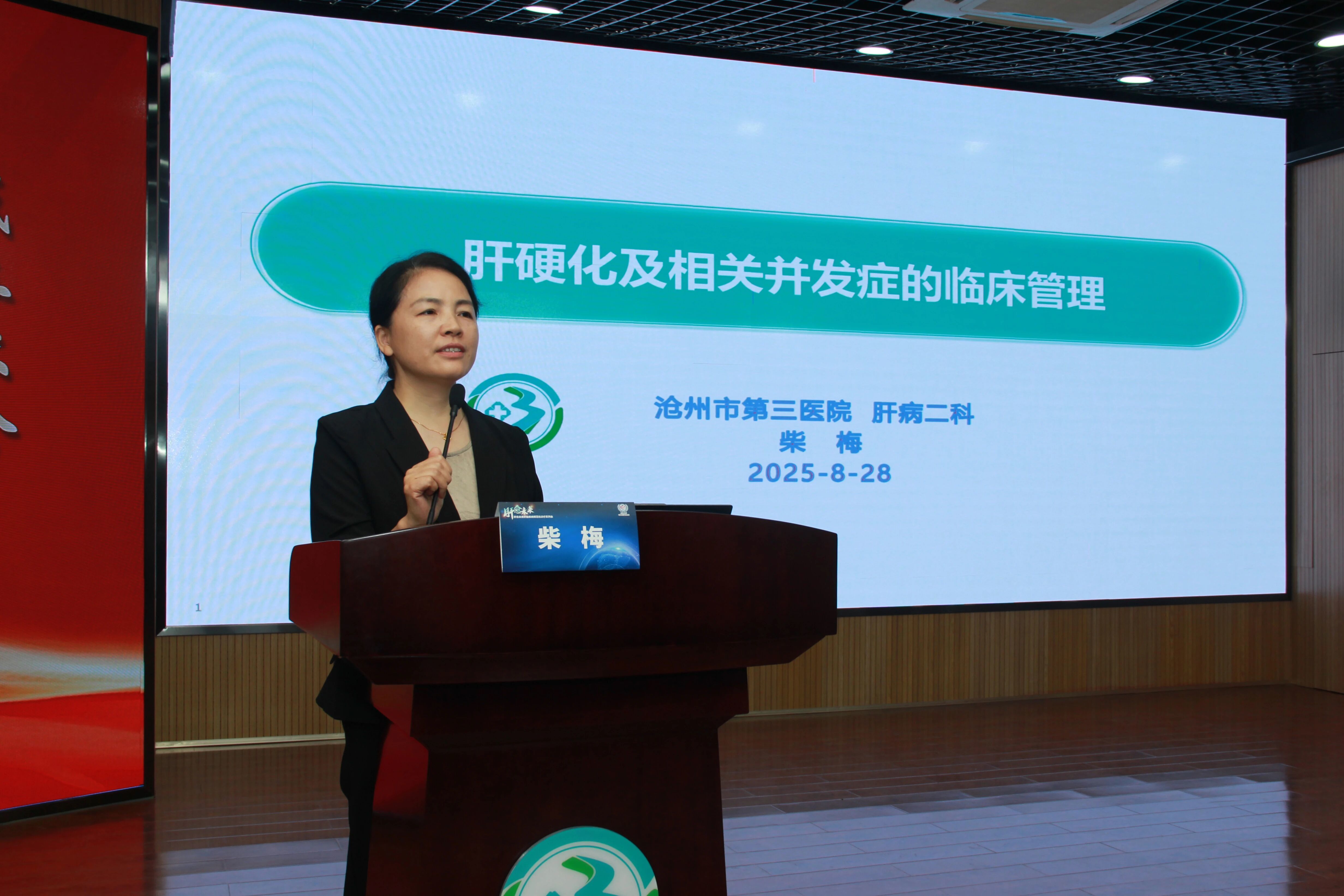 沧州市第三医院肝病二科柴梅主任进行了“肝硬化及相关并发症临床管理”学术讲座。