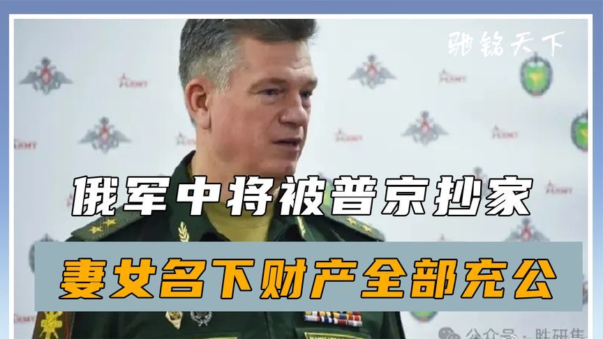 普京还没到北京，俄军内部有异动，绍伊古亲信入狱，所有财产充公