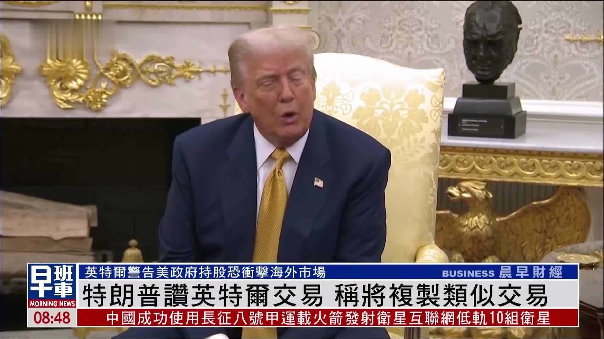 特朗普赞英特尔交易 称将复制类似交易