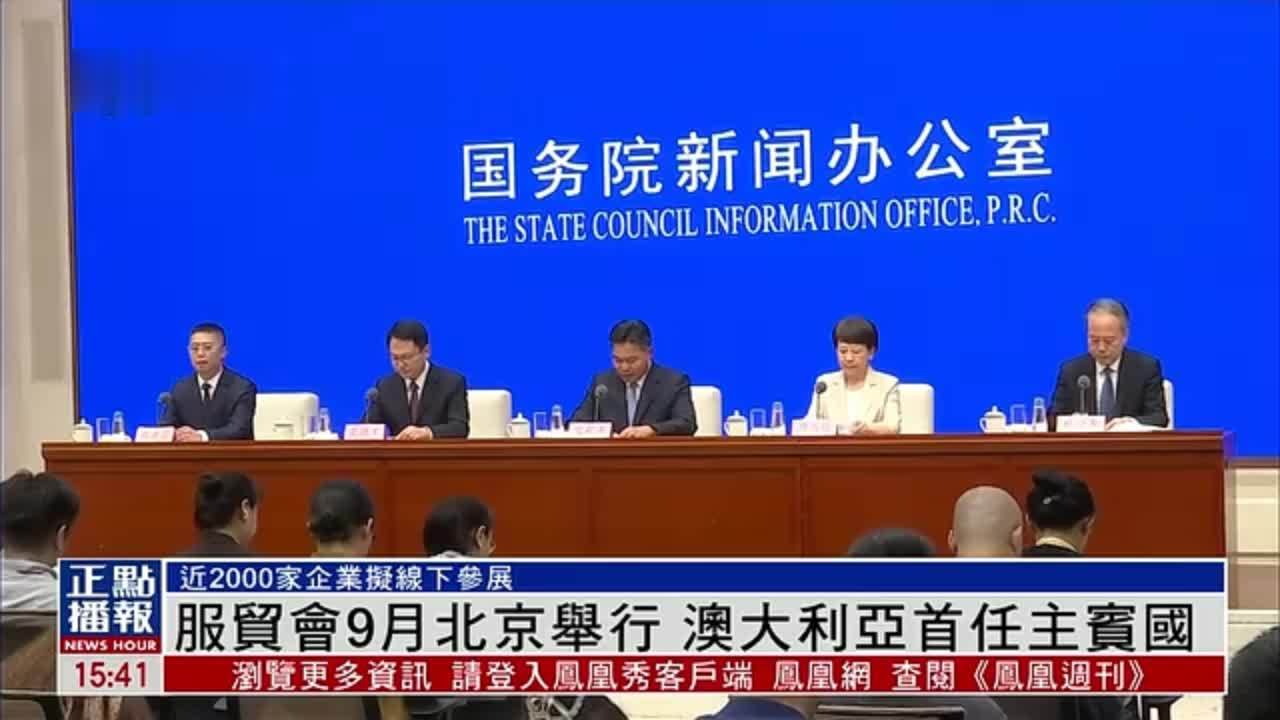 服贸会9月北京举行 澳大利亚首次担任主宾国