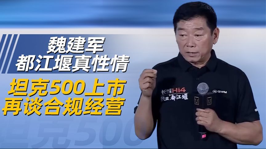 魏建军都江堰真性情 坦克500上市再谈合规经营丨汽势现场