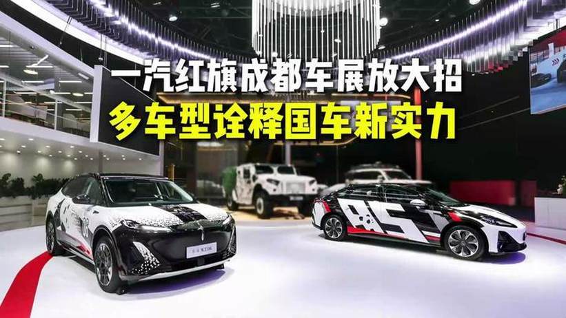 一汽红旗成都车展放大招 多车型诠释国车新实力