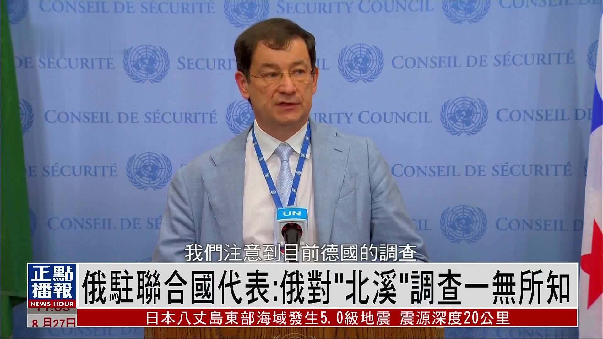 俄罗斯常驻联合国第一副代表：俄对“北溪”调查一无所知