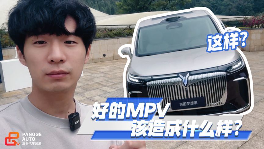 好的MPV该造成什么样？2026款岚图梦想家这样？