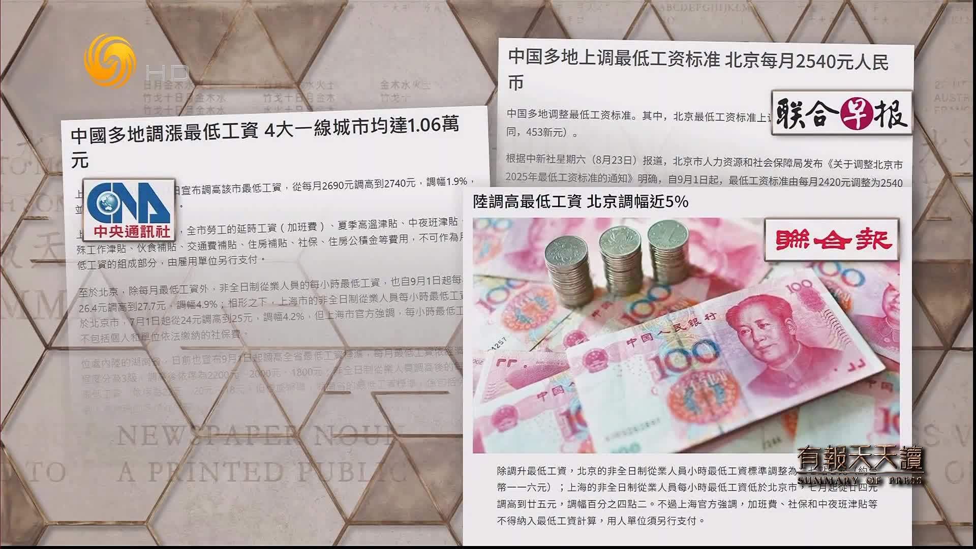联合报：陆调高最低工资  北京调幅近5%