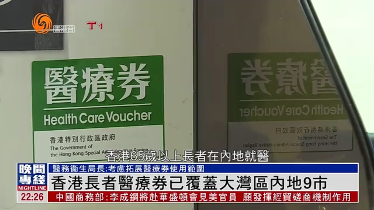粤语报道｜香港长者医疗券已覆蓋大湾区内地9市