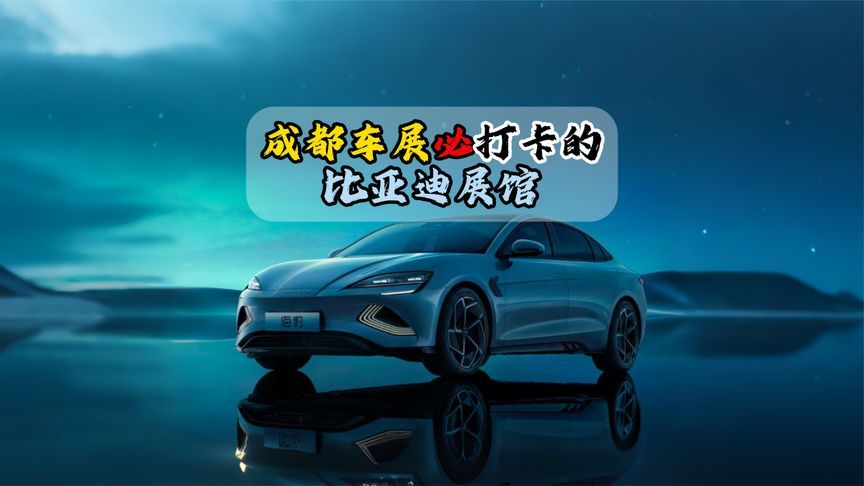 成都车展必打卡的比亚迪展馆
