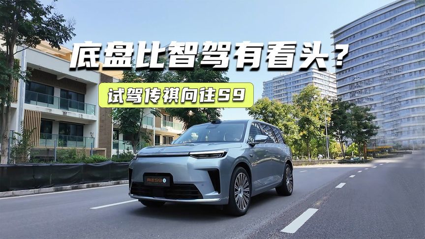 试驾传祺向往S9：华为乾崑只是加分项，机械素质大超预期