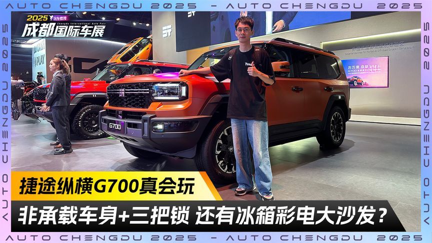 非承载车身+三把锁 还有冰箱彩电大沙发？ 捷途纵横G700真会玩