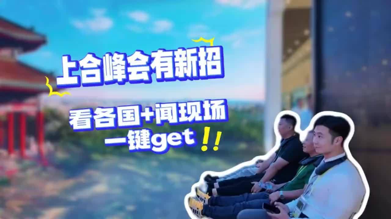 上合峰会有“新招”：不用远行，“游各国+闻现场”一键get#上合组织