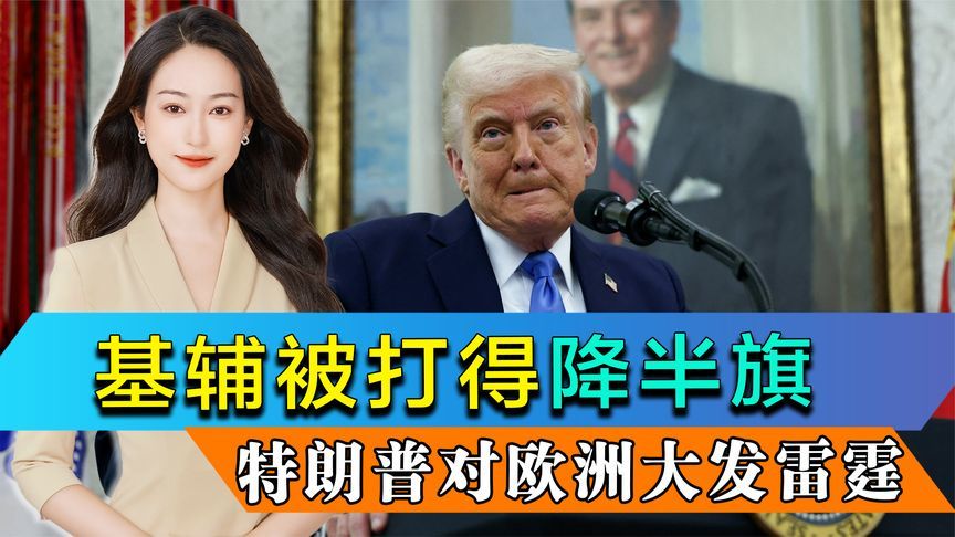 基辅被打得降半旗，特朗普对欧洲大发雷霆，冯德莱恩还要继续拱火