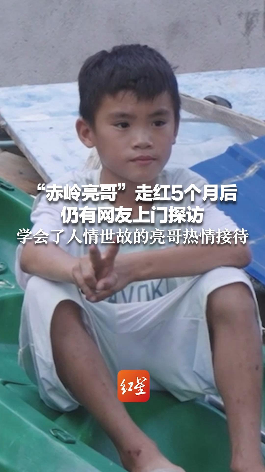 “赤岭亮哥”走红5个月后仍有网友上门探访 学会了人情世故的亮哥热情接待 配合拍照 礼貌说“拜拜”