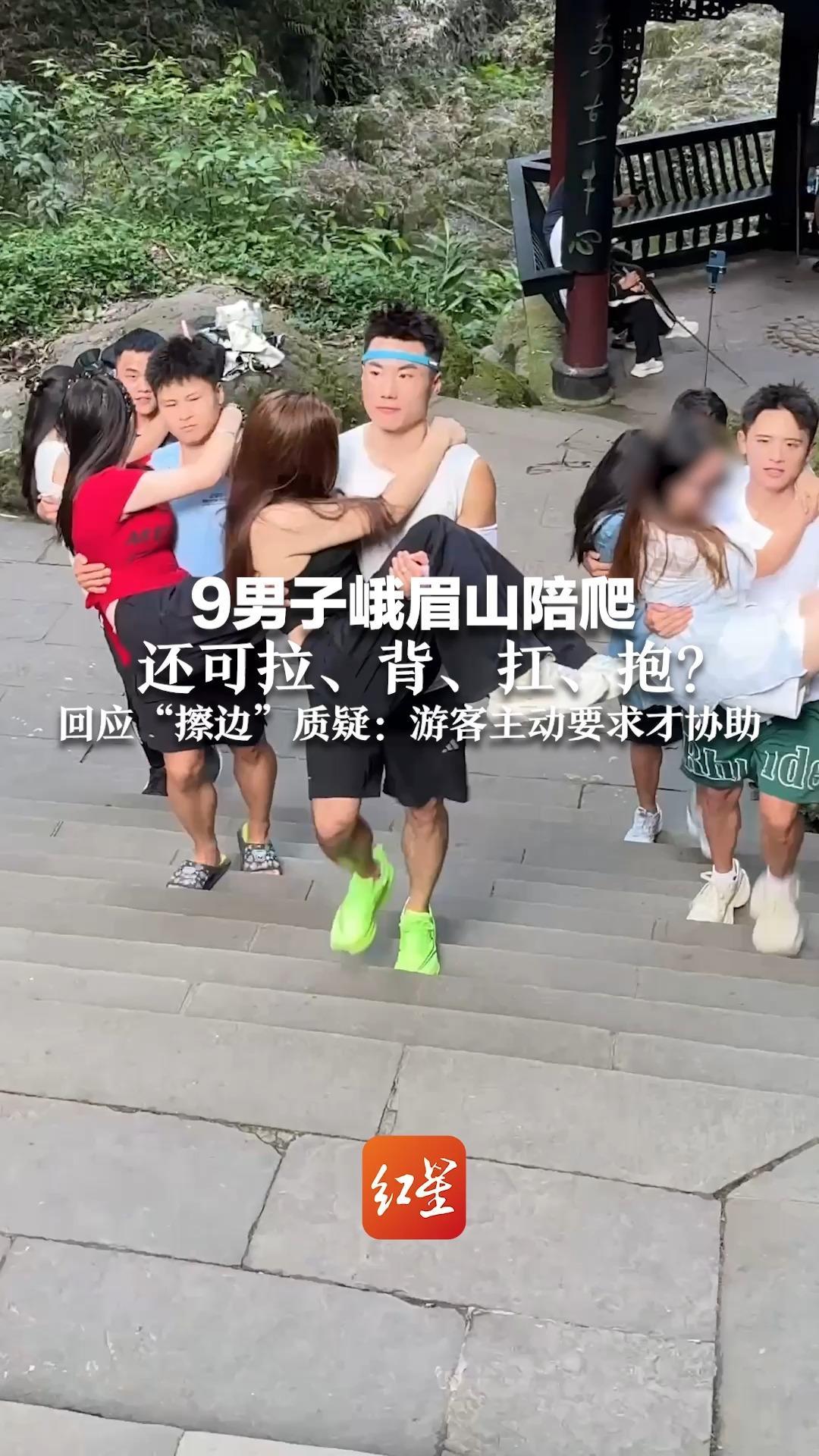 9男子峨眉山陪爬 还可拉、背、扛、抱？回应“擦边”质疑： 游客主动要求才协助，最长背过1小时