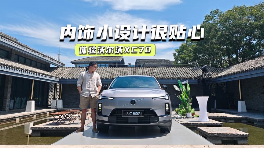 29.99万元起，沃尔沃XC70预售，这些内饰细节抢先看
