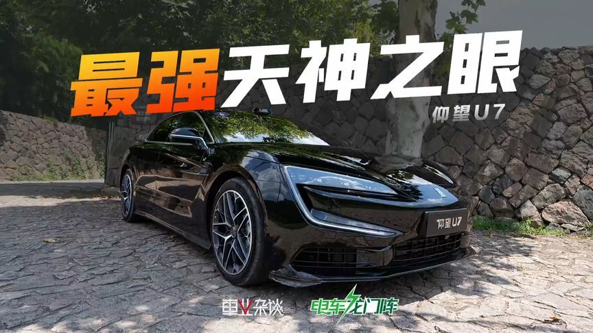 仰望U7智驾体验，比亚迪天神之眼A是第一梯队吗？