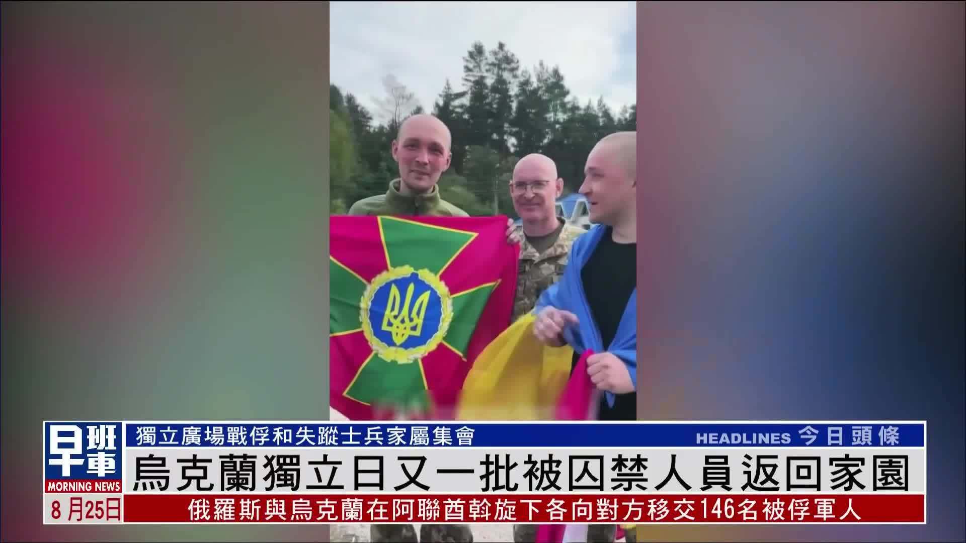 乌克兰独立日又一批被囚禁人员返回家园