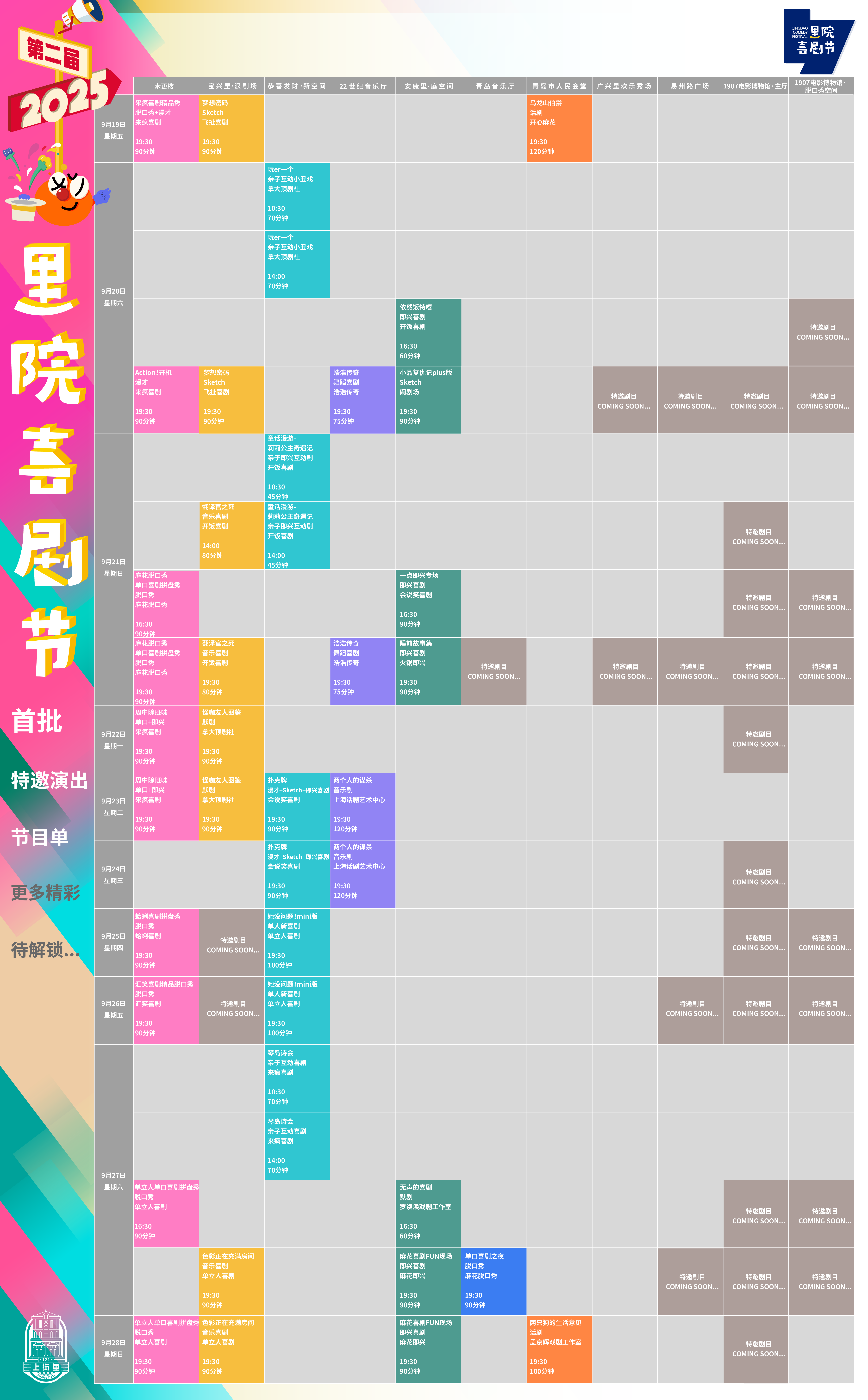 第二届（2025年）里院喜剧节正式开票！收藏好这份“爆笑指南”(图3)
