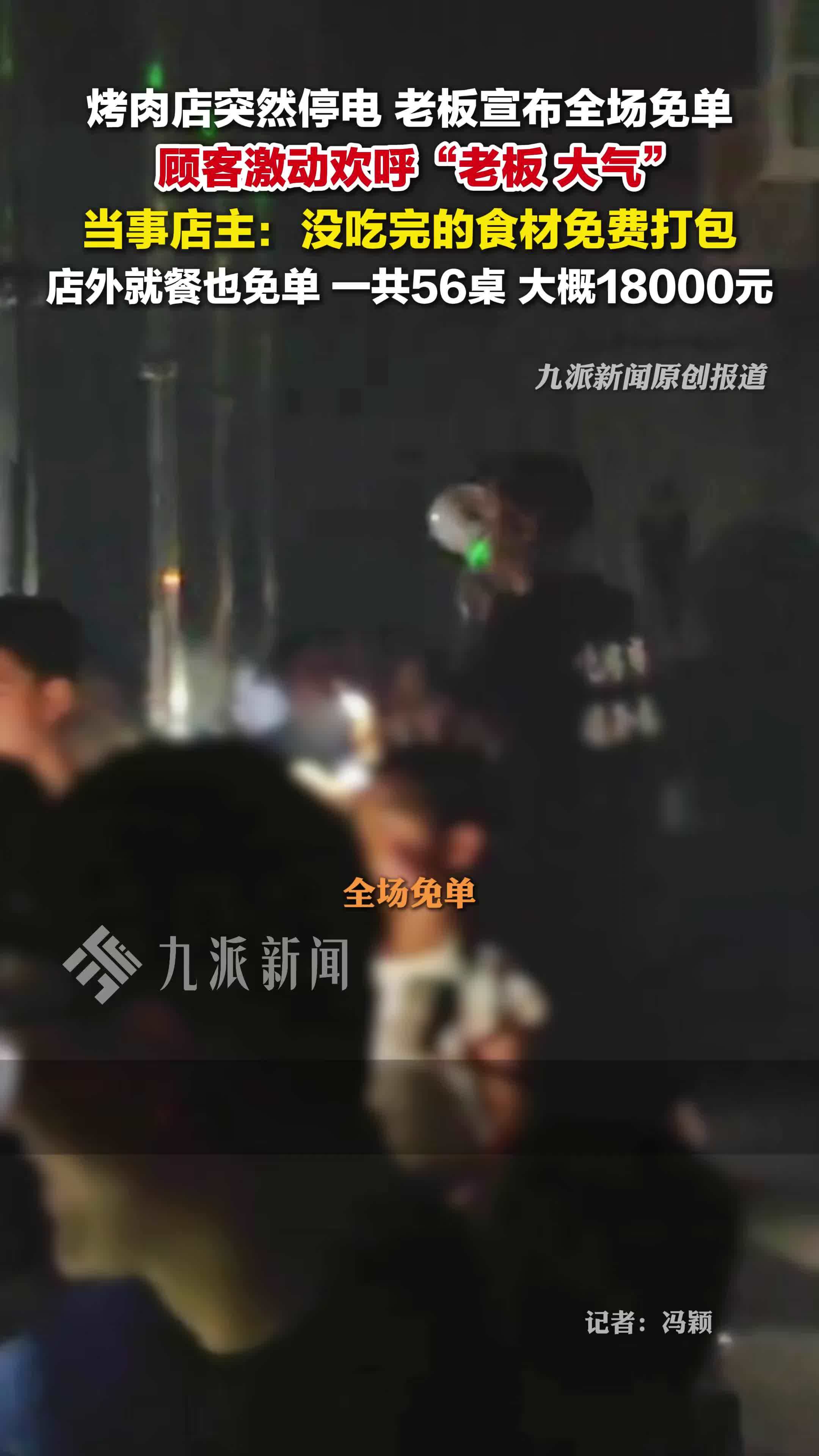 老板回应烤肉店停电全场免单：没吃完的食材免费打包，一共56桌，大概18000元