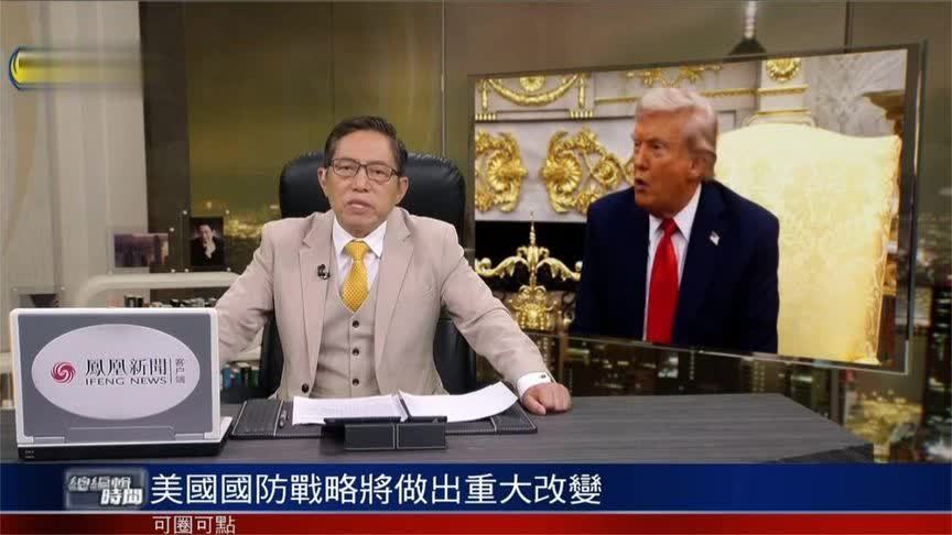 吕宁思：美国国防战略将做出重大改变 各国需审慎应对